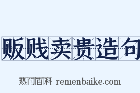 贩贱卖贵造句是什么意思的图片